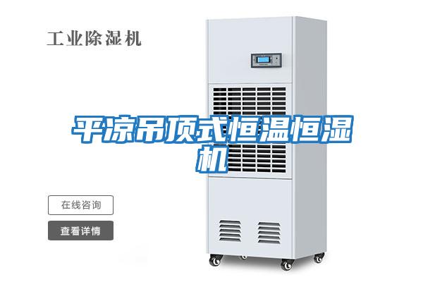 平?jīng)龅蹴斒胶銣睾銤駲C