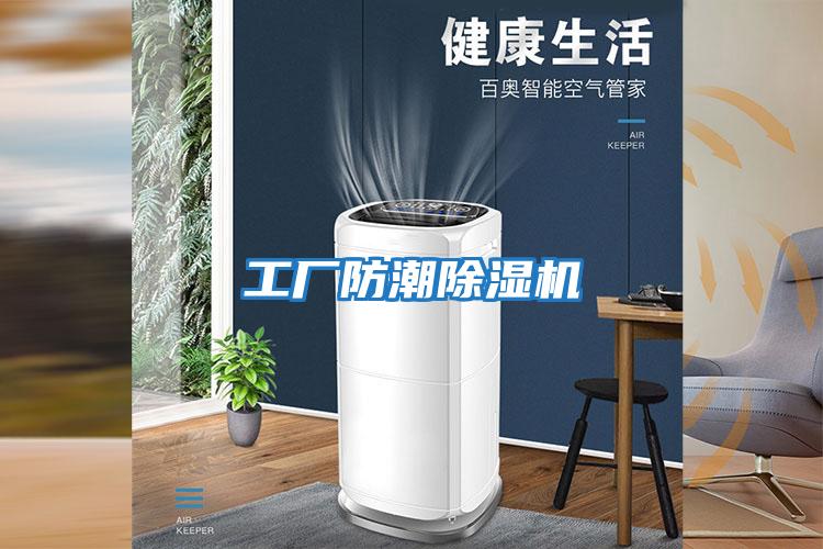 工廠(chǎng)防潮除濕機