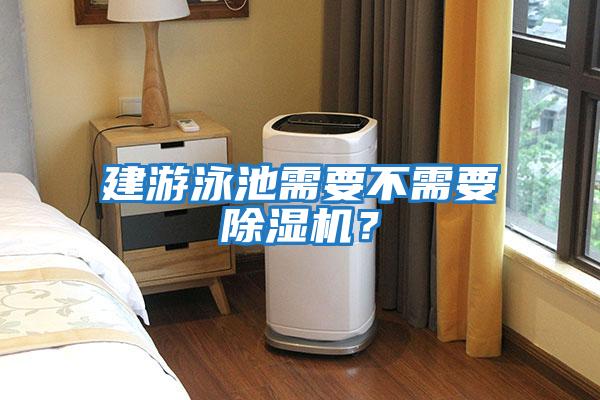 建游泳池需要不需要除濕機？