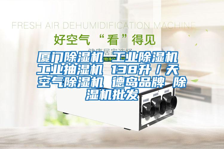 廈門(mén)除濕機 工業(yè)除濕機 工業(yè)抽濕機 138升／天 空氣除濕機 德島品牌 除濕機批發(fā)