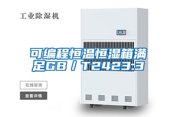 可編程恒溫恒濕箱滿(mǎn)足GB／T2423.3