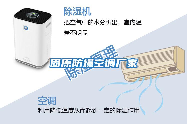 固原防爆空調廠(chǎng)家