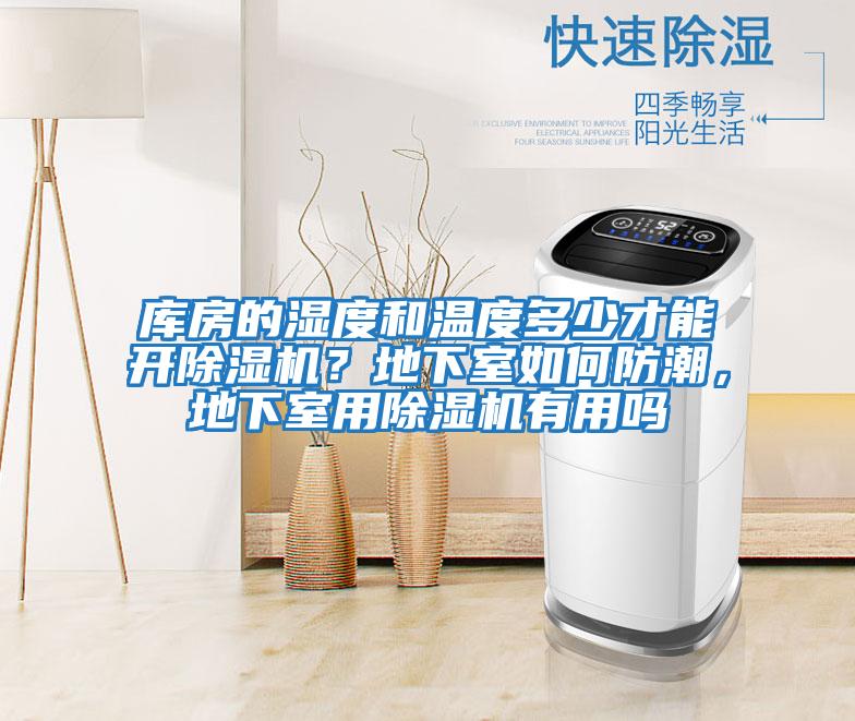 庫房的濕度和溫度多少才能開(kāi)除濕機？地下室如何防潮，地下室用除濕機有用嗎