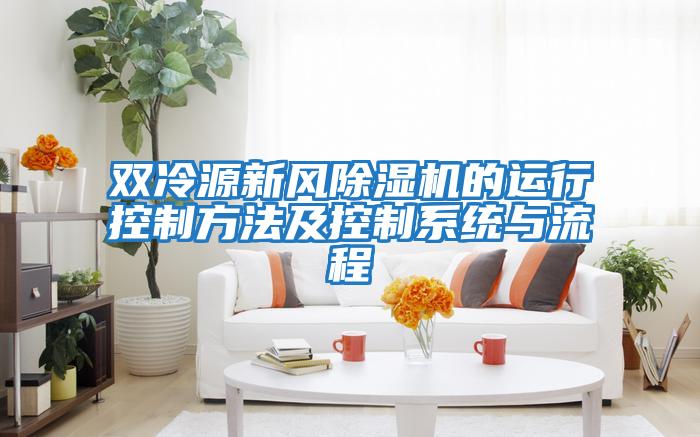 雙冷源新風(fēng)除濕機的運行控制方法及控制系統與流程