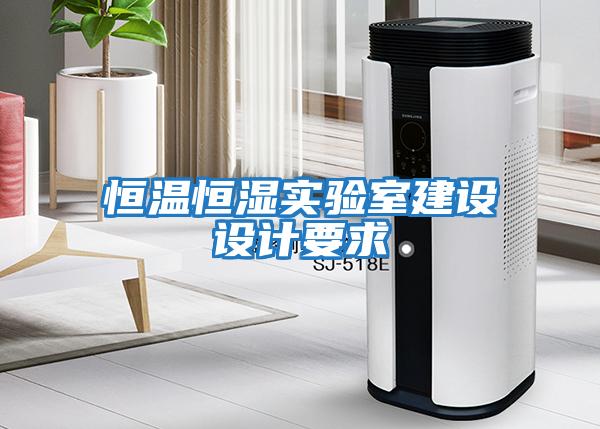 恒溫恒濕實(shí)驗室建設設計要求