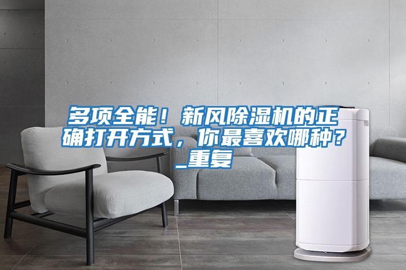 多項全能！新風(fēng)除濕機的正確打開(kāi)方式，你最喜歡哪種？_重復