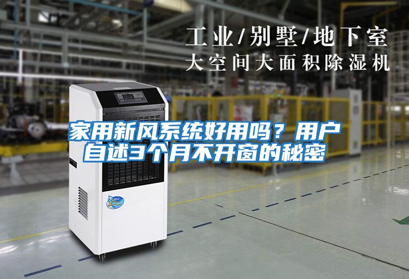 家用新風(fēng)系統好用嗎？用戶(hù)自述3個(gè)月不開(kāi)窗的秘密