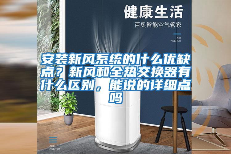 安裝新風(fēng)系統的什么優(yōu)缺點(diǎn)？新風(fēng)和全熱交換器有什么區別，能說(shuō)的詳細點(diǎn)嗎
