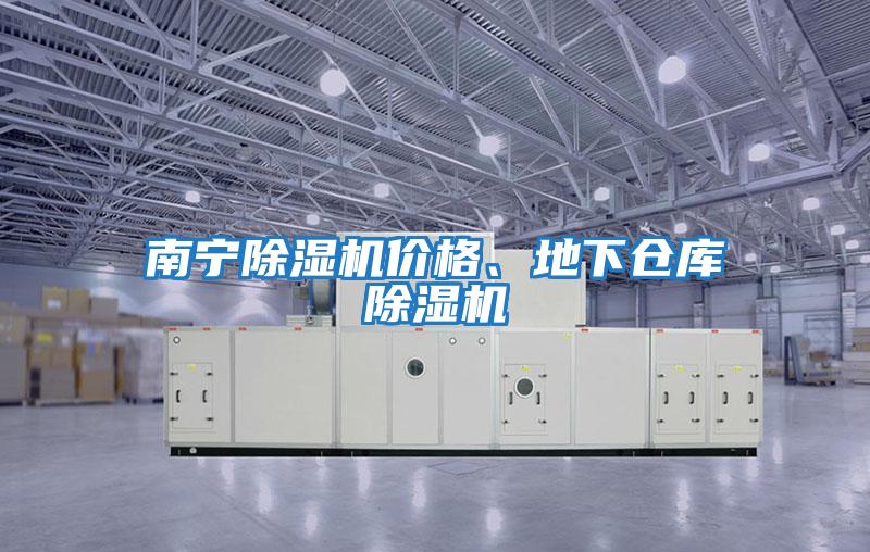 南寧除濕機價(jià)格、地下倉庫除濕機