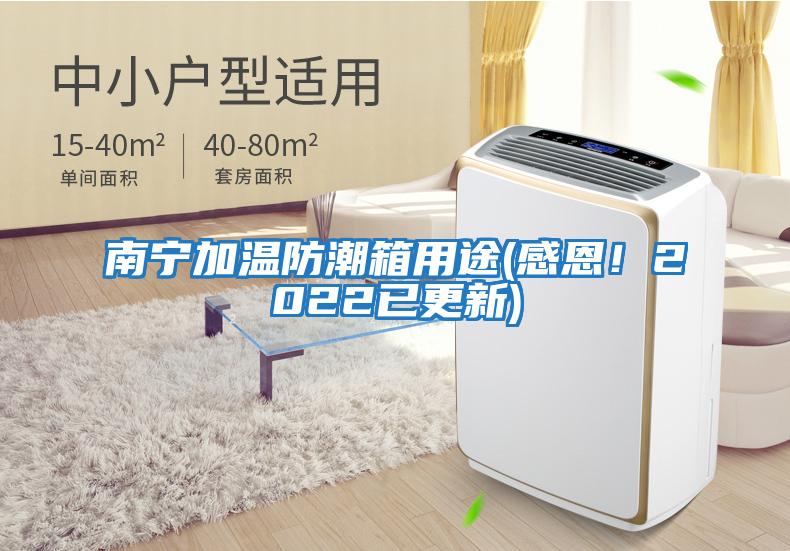 南寧加溫防潮箱用途(感恩！2022已更新)