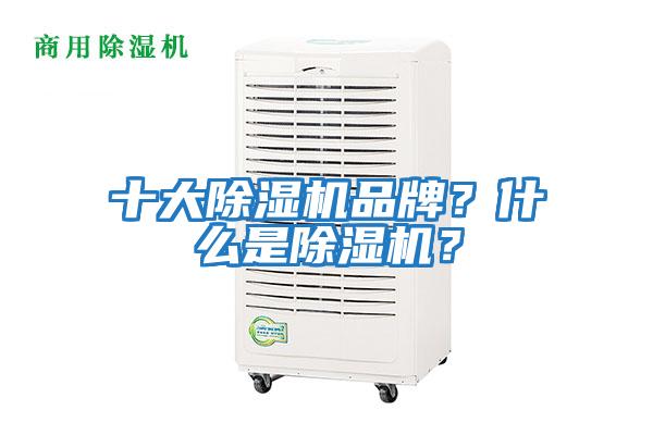 十大除濕機品牌？什么是除濕機？