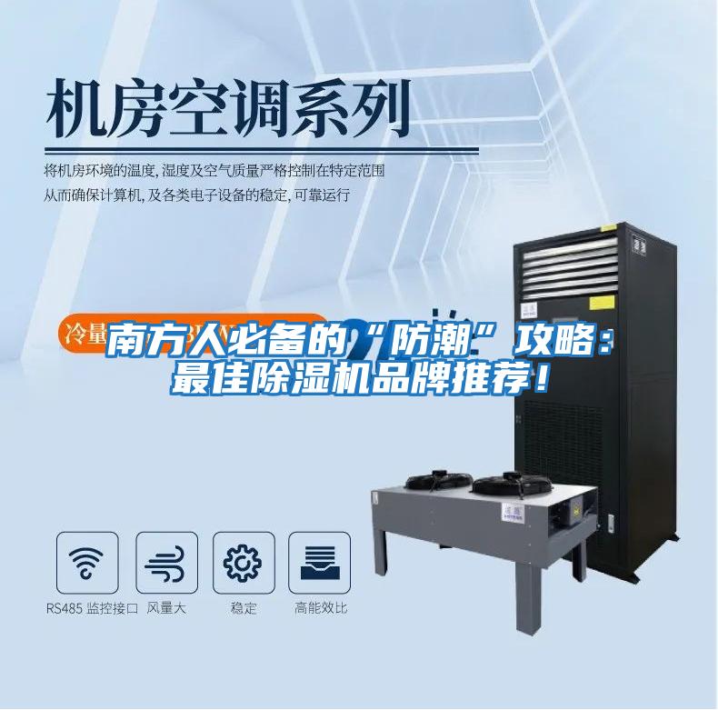 南方人必備的“防潮”攻略：最佳除濕機品牌推薦！