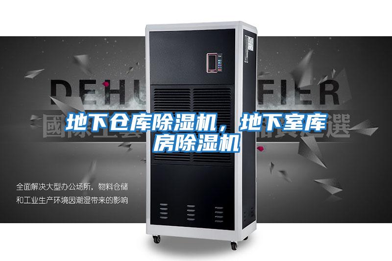 地下倉庫除濕機，地下室庫房除濕機