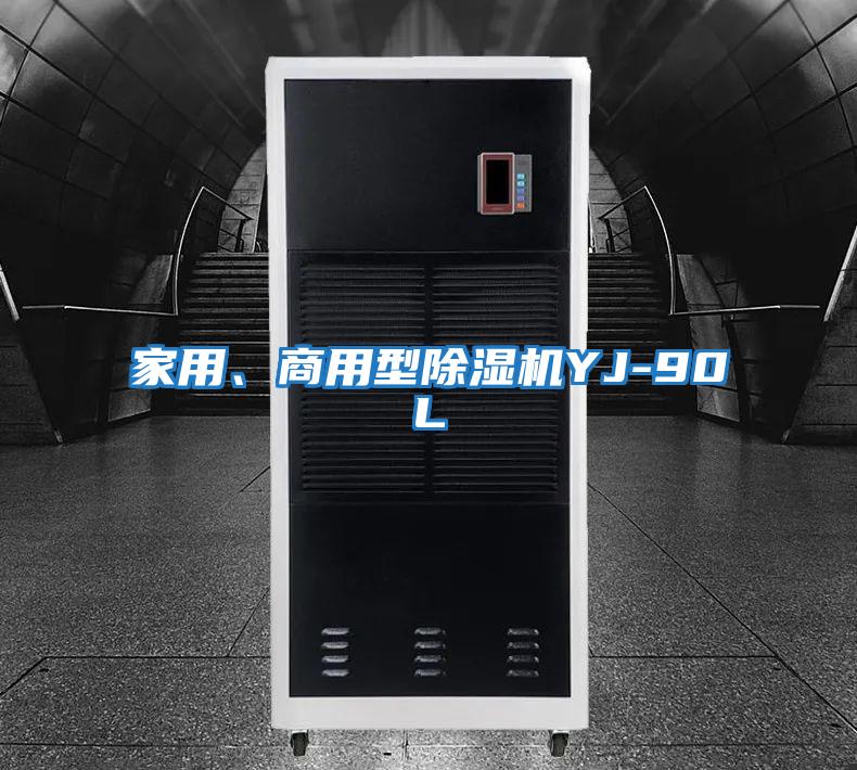 家用、商用型除濕機YJ-90L
