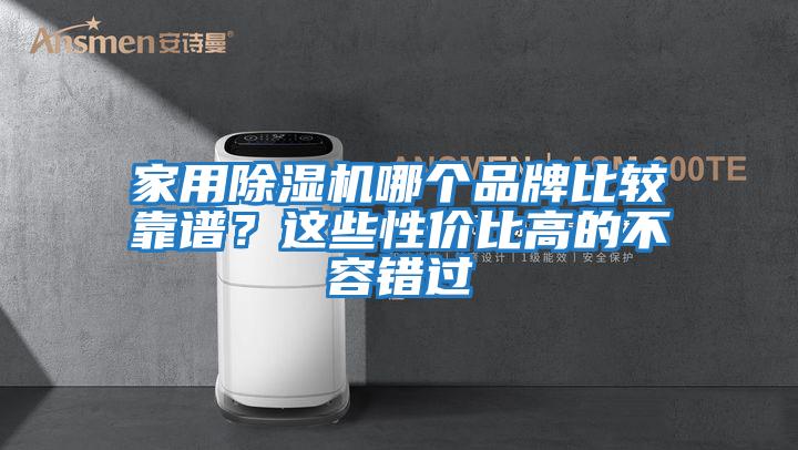 家用除濕機哪個(gè)品牌比較靠譜？這些性?xún)r(jià)比高的不容錯過(guò)