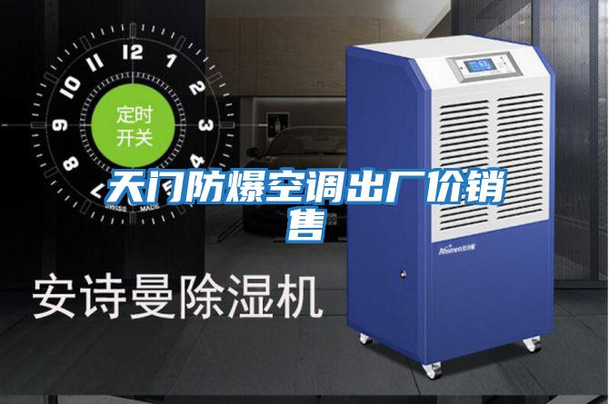 天門(mén)防爆空調出廠(chǎng)價(jià)銷(xiāo)售