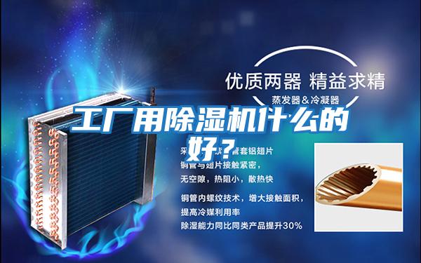 工廠(chǎng)用除濕機什么的好？
