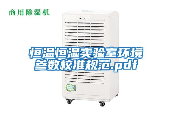 恒溫恒濕實(shí)驗室環(huán)境參數校準規范.pdf