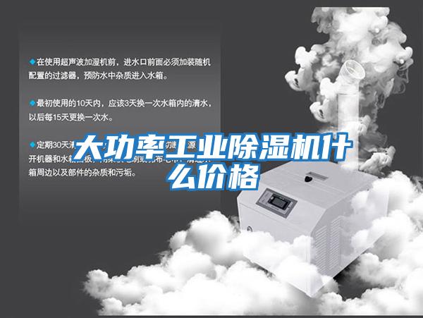 大功率工業(yè)除濕機什么價(jià)格