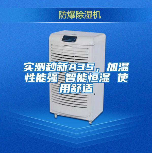 實(shí)測秒新A3S，加濕性能強 智能恒濕 使用舒適