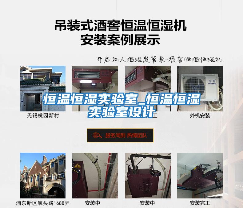 恒溫恒濕實(shí)驗室_恒溫恒濕實(shí)驗室設計