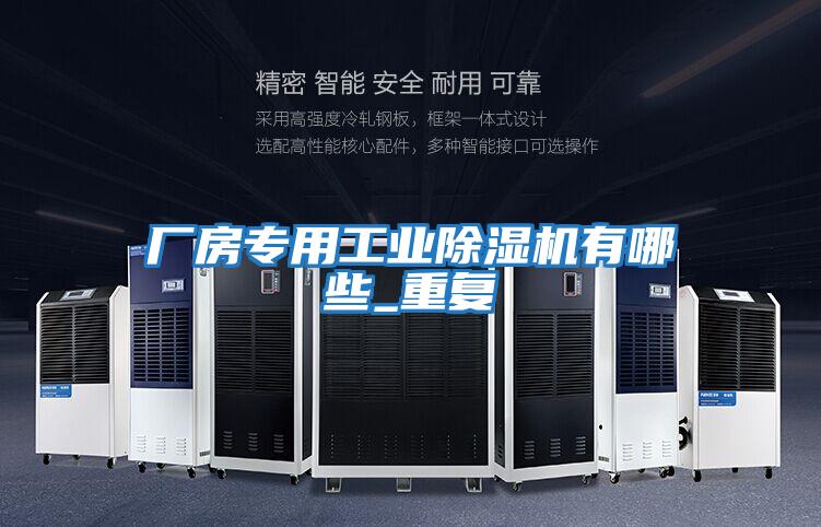 廠(chǎng)房專(zhuān)用工業(yè)除濕機有哪些_重復