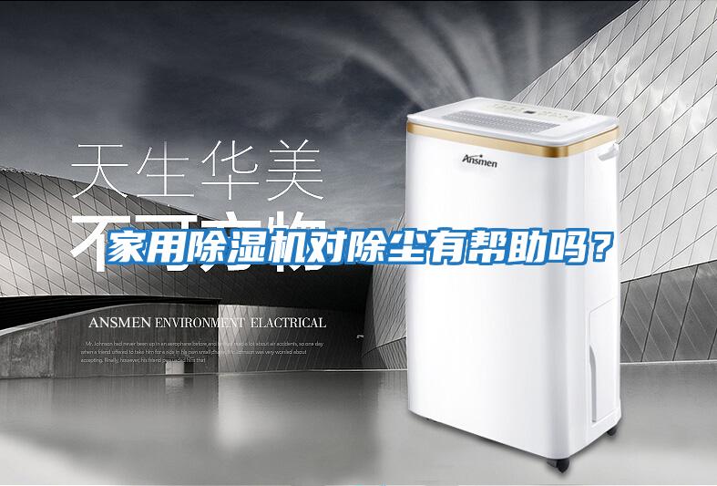 家用除濕機對除塵有幫助嗎？