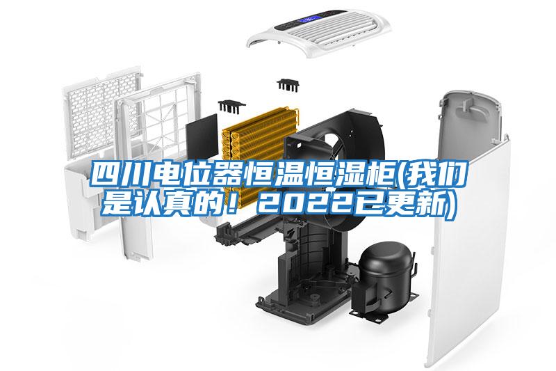 四川電位器恒溫恒濕柜(我們是認真的！2022已更新)