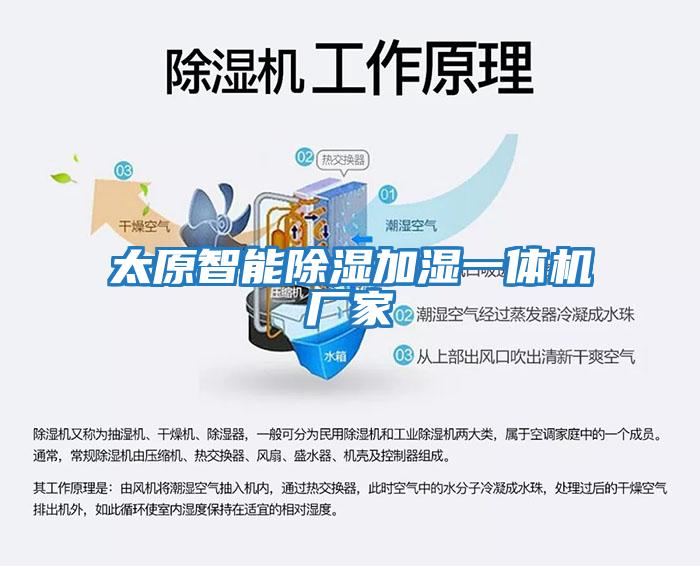 太原智能除濕加濕一體機廠(chǎng)家