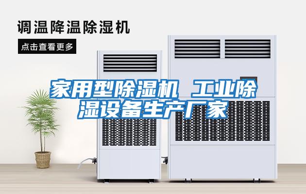 家用型除濕機 工業(yè)除濕設備生產(chǎn)廠(chǎng)家