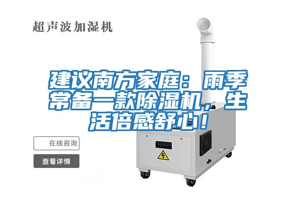 建議南方家庭：雨季常備一款除濕機，生活倍感舒心！