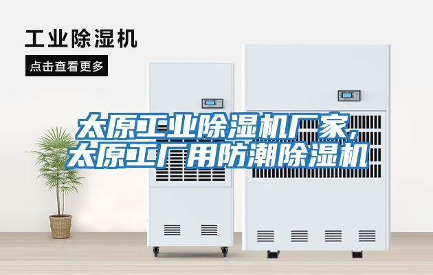 太原工業(yè)除濕機廠(chǎng)家,太原工廠(chǎng)用防潮除濕機