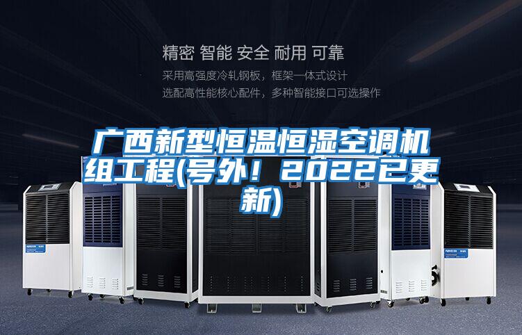 廣西新型恒溫恒濕空調機組工程(號外！2022已更新)