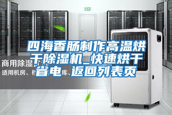 四海香腸制作高溫烘干除濕機_快速烘干省電 返回列表頁(yè)