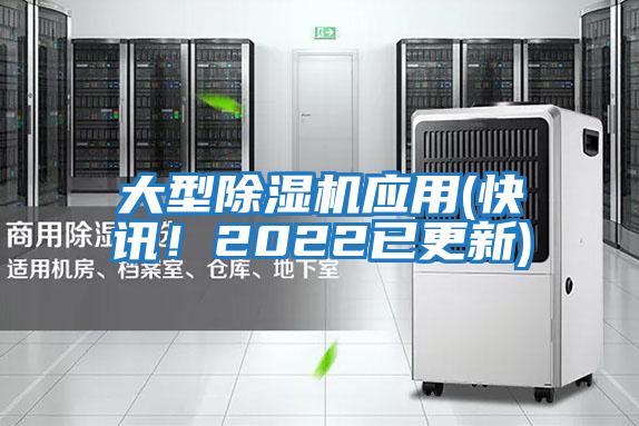 大型除濕機應用(快訊！2022已更新)