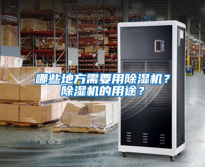 哪些地方需要用除濕機？除濕機的用途？