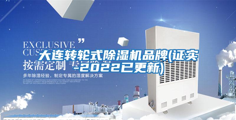 大連轉輪式除濕機品牌(證實(shí)-2022已更新)