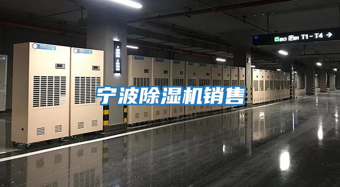 寧波除濕機銷(xiāo)售
