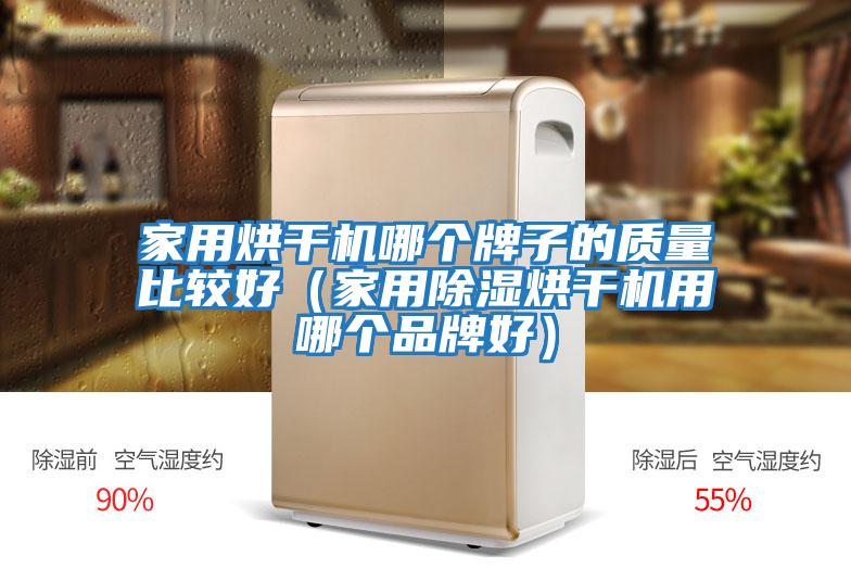 家用烘干機哪個(gè)牌子的質(zhì)量比較好（家用除濕烘干機用哪個(gè)品牌好）