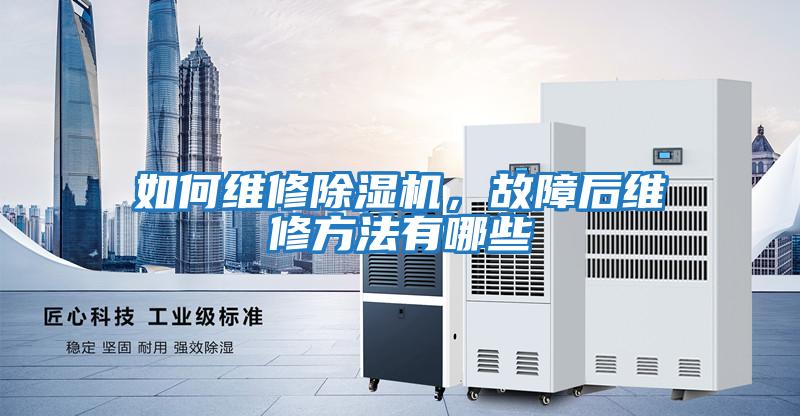 如何維修除濕機，故障后維修方法有哪些