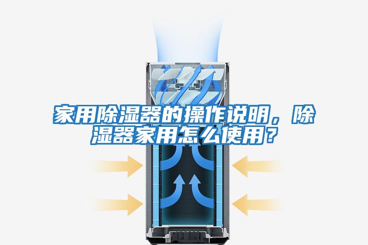 家用除濕器的操作說(shuō)明，除濕器家用怎么使用？