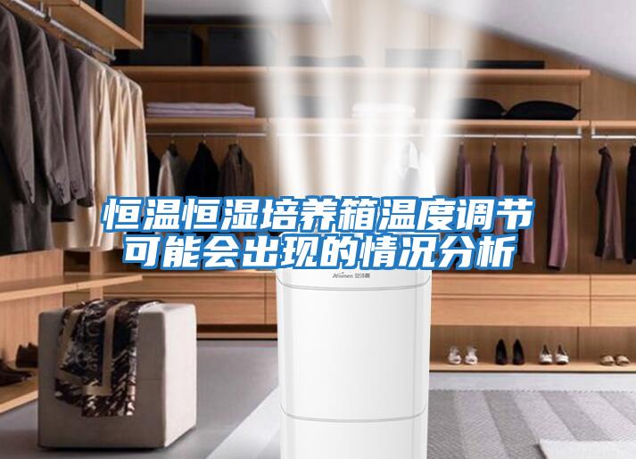 恒溫恒濕培養箱溫度調節可能會(huì )出現的情況分析