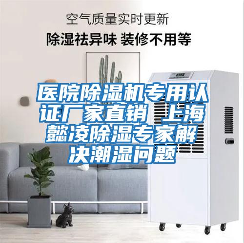 醫院除濕機專(zhuān)用認證廠(chǎng)家直銷(xiāo) 上海懿凌除濕專(zhuān)家解決潮濕問(wèn)題