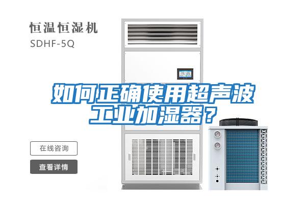 如何正確使用超聲波工業(yè)加濕器？