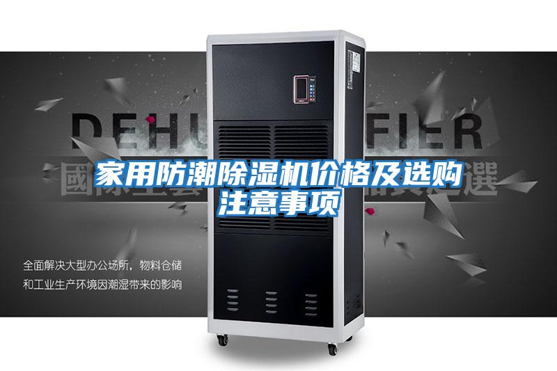 家用防潮除濕機價(jià)格及選購注意事項