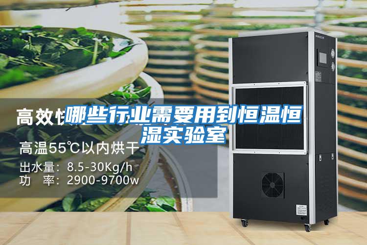 哪些行業(yè)需要用到恒溫恒濕實(shí)驗室