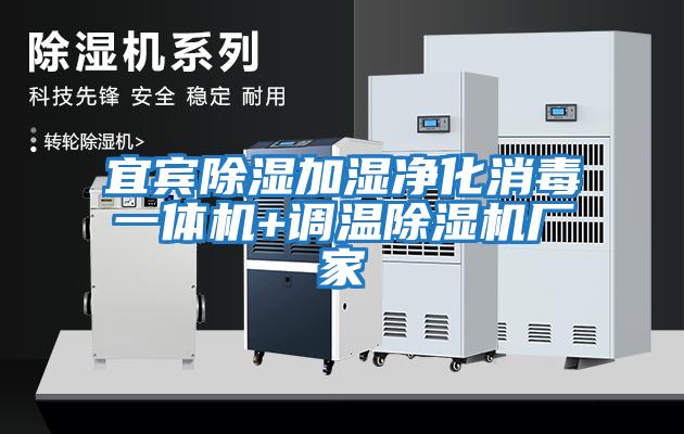 宜賓除濕加濕凈化消毒一體機+調溫除濕機廠(chǎng)家