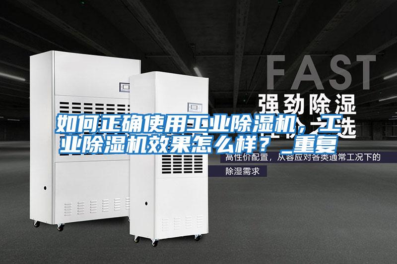 如何正確使用工業(yè)除濕機，工業(yè)除濕機效果怎么樣？_重復