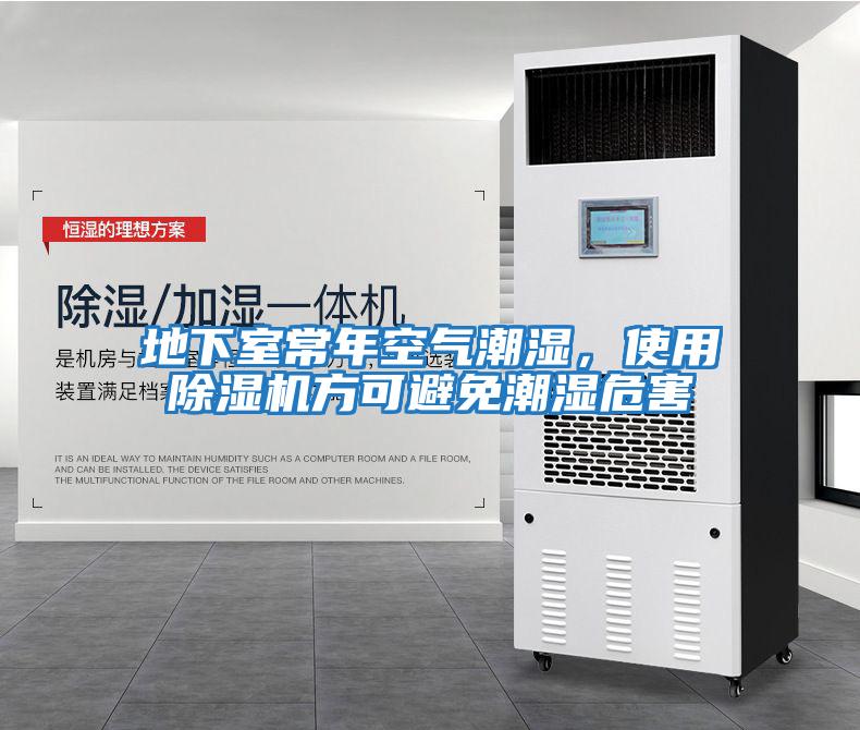 地下室常年空氣潮濕，使用除濕機方可避免潮濕危害