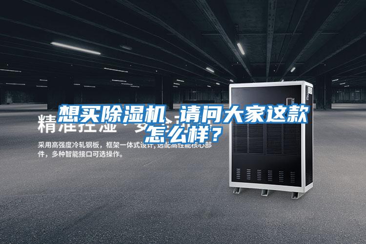 想買(mǎi)除濕機 請問(wèn)大家這款怎么樣？